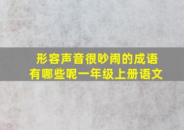 形容声音很吵闹的成语有哪些呢一年级上册语文