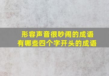 形容声音很吵闹的成语有哪些四个字开头的成语