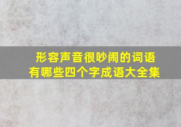 形容声音很吵闹的词语有哪些四个字成语大全集