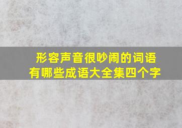 形容声音很吵闹的词语有哪些成语大全集四个字