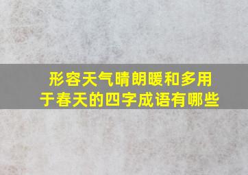 形容天气晴朗暖和多用于春天的四字成语有哪些