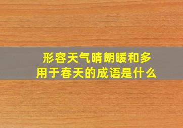 形容天气晴朗暖和多用于春天的成语是什么