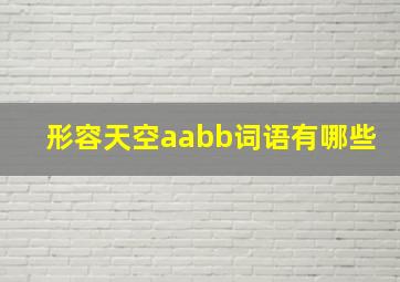 形容天空aabb词语有哪些