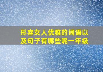 形容女人优雅的词语以及句子有哪些呢一年级