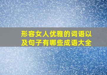 形容女人优雅的词语以及句子有哪些成语大全