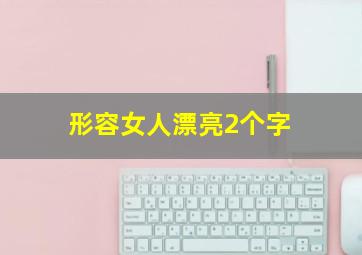 形容女人漂亮2个字