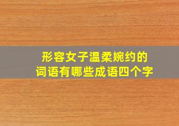 形容女子温柔婉约的词语有哪些成语四个字