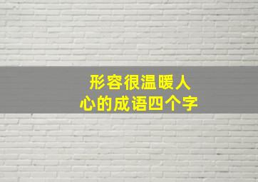 形容很温暖人心的成语四个字