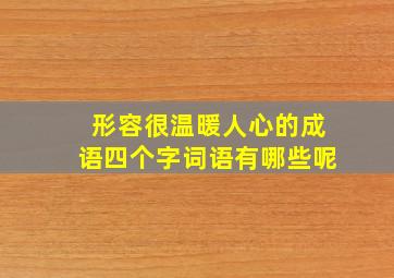 形容很温暖人心的成语四个字词语有哪些呢