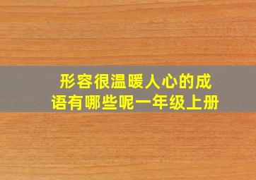 形容很温暖人心的成语有哪些呢一年级上册