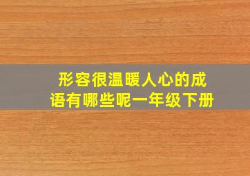 形容很温暖人心的成语有哪些呢一年级下册