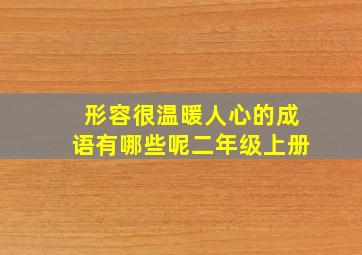 形容很温暖人心的成语有哪些呢二年级上册