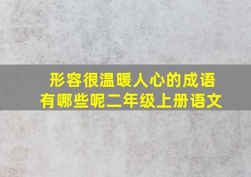 形容很温暖人心的成语有哪些呢二年级上册语文