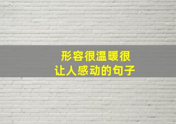 形容很温暖很让人感动的句子