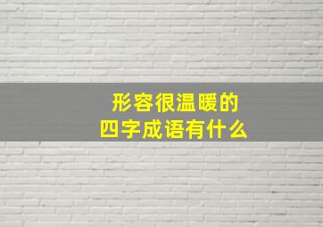 形容很温暖的四字成语有什么