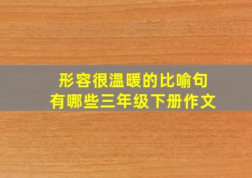 形容很温暖的比喻句有哪些三年级下册作文