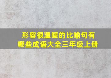 形容很温暖的比喻句有哪些成语大全三年级上册