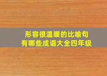 形容很温暖的比喻句有哪些成语大全四年级