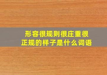 形容很规则很庄重很正规的样子是什么词语