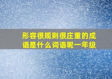 形容很规则很庄重的成语是什么词语呢一年级