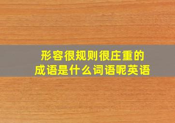 形容很规则很庄重的成语是什么词语呢英语