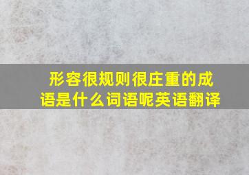 形容很规则很庄重的成语是什么词语呢英语翻译