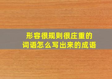 形容很规则很庄重的词语怎么写出来的成语