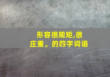 形容很规矩,很庄重。的四字词语