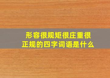 形容很规矩很庄重很正规的四字词语是什么