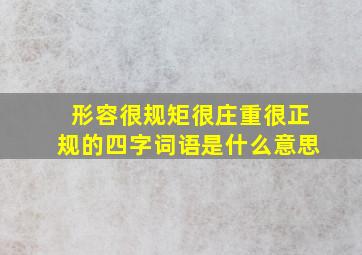 形容很规矩很庄重很正规的四字词语是什么意思