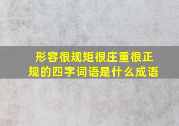 形容很规矩很庄重很正规的四字词语是什么成语