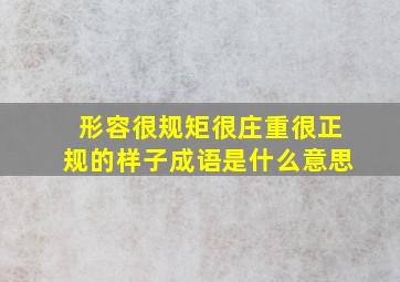 形容很规矩很庄重很正规的样子成语是什么意思