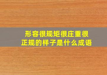 形容很规矩很庄重很正规的样子是什么成语