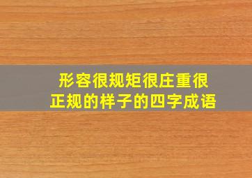 形容很规矩很庄重很正规的样子的四字成语