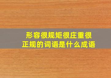 形容很规矩很庄重很正规的词语是什么成语