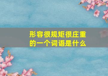 形容很规矩很庄重的一个词语是什么