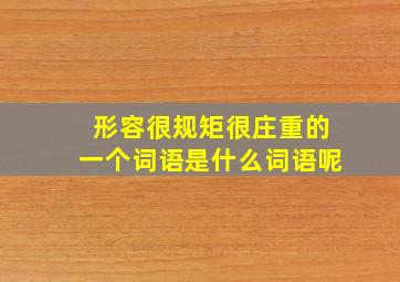 形容很规矩很庄重的一个词语是什么词语呢