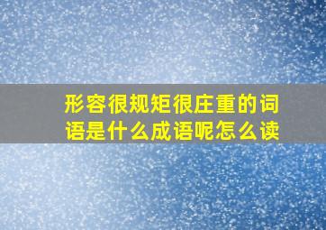 形容很规矩很庄重的词语是什么成语呢怎么读