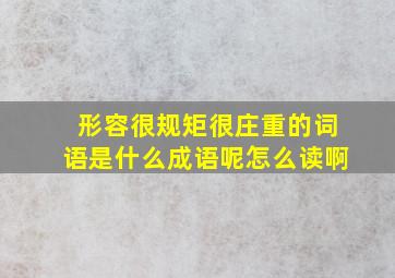 形容很规矩很庄重的词语是什么成语呢怎么读啊