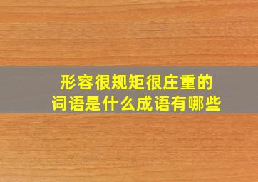 形容很规矩很庄重的词语是什么成语有哪些