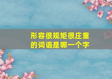 形容很规矩很庄重的词语是哪一个字