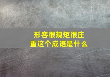 形容很规矩很庄重这个成语是什么