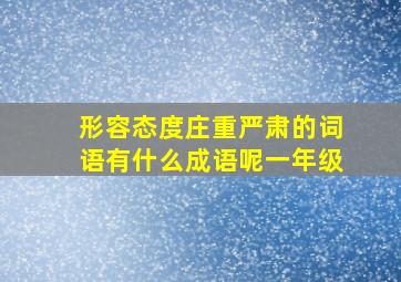 形容态度庄重严肃的词语有什么成语呢一年级