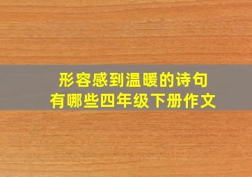 形容感到温暖的诗句有哪些四年级下册作文