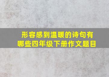 形容感到温暖的诗句有哪些四年级下册作文题目