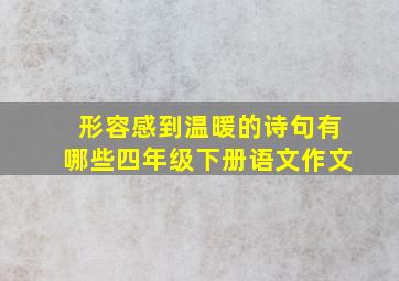 形容感到温暖的诗句有哪些四年级下册语文作文