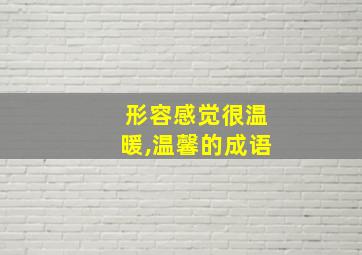 形容感觉很温暖,温馨的成语