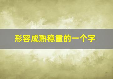 形容成熟稳重的一个字