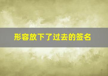 形容放下了过去的签名