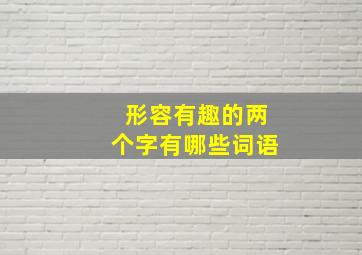 形容有趣的两个字有哪些词语